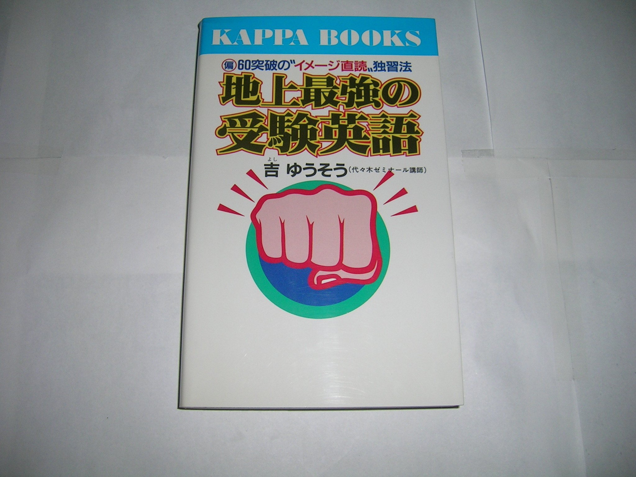 地上最強の受験英語 吉ゆうそう　カッパブックス　光文社 地上最強の受験英語 吉ゆうそう カッパブックス 光文社